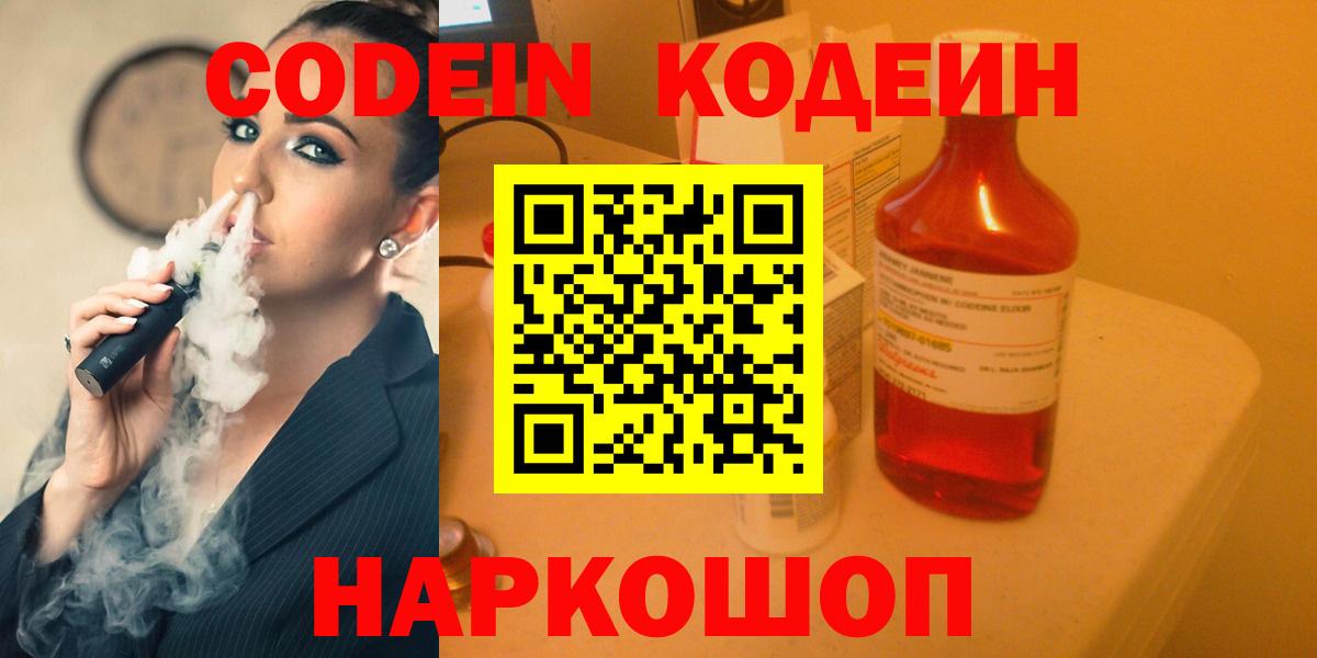 Кодеин Purple Drank  Кодеиновый сироп Lean напиток Lean (лин)  Вход с VPN  Клинцы 